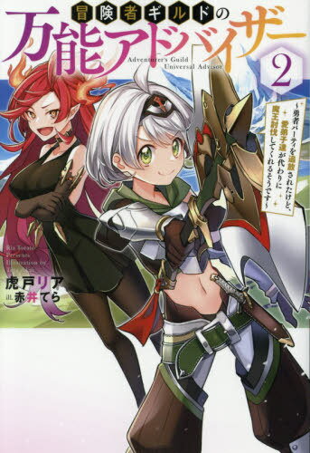 冒険者ギルドの万能アドバイザー 勇者パーティを追放されたけど、愛弟子達が代わりに魔王討伐してくれ..