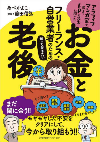 ご注文前に必ずご確認ください＜商品説明＞住宅ローン、教育資金、資産運用、年金、保険。まだ間に合う!!モヤモヤした不安をクリアにして、今から取り組もう!!＜収録内容＞序章 フリーランス・自営業者には不安が多い...!?第1章 フリーランス・自営業者の現状を知ろう第2章 ライフプランを考えよう第3章 人生の三大資金を把握しよう第4章 お金の運用を学ぼう第5章 老後の生活を守る年金第6章 保険のことも知っておこう終章 これからのフリーランス・自営業者の働き方＜商品詳細＞商品番号：NEOBK-2620786A Be Ka Yo Ko/ Cho Maeda Nobuhiro / Kaisetsu / Free Lance Jieigyo Sha No Tame No Shitteokitai Okane to Rogo Ara Fu Ifumanga Ka Ga Awatete FP No Sensei Ni Kitaメディア：本/雑誌重量：340g発売日：2021/05JAN：9784820728962フリーランス・自営業者のための知っておきたいお金と老後 アラフィフマンガ家が慌ててFPの先生に聞いた[本/雑誌] / あべかよこ/著 前田信弘/解説2021/05発売