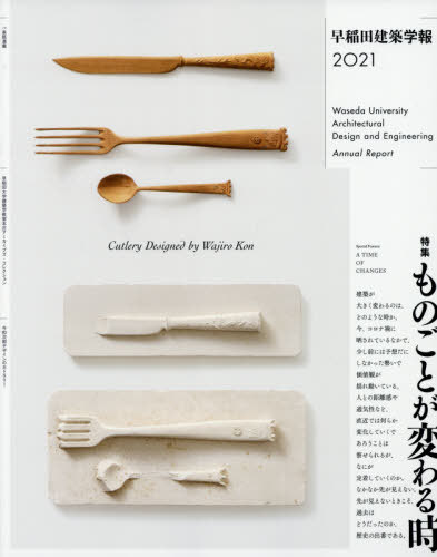 早稲田建築学報 2021[本/雑誌] / 早稲田大学理工学術院創造理工学研究科建築学専攻