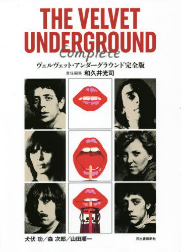 ヴェルヴェット・アンダーグラウンド[本/雑誌] 完全版 / 和久井光司/責任編集 犬伏功/〔執筆〕 森次郎/〔執筆〕 山田順一/〔執筆〕