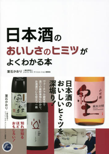 ご注文前に必ずご確認ください＜商品説明＞「紀土」や「風の森」、「土田」など今を時めく人気の日本酒の造りを解剖しつつ、ジャンルごとの専門家(蔵元、農学博士、精米機器メーカーなど)にもしっかり取材して、最新の造り方を徹底解明。正しい情報を吟味しつつ、わかりやすく楽しく解説して、日本酒のおいしさのヒミツに迫る。＜収録内容＞1 好みのお酒の見つけ方2 おいしさのヒミツ、ここにあり3 低精白、酵母無添加の生〓造りで拓く未来4 熟成酒の新たな価値と楽しみ方5 日本酒の4タイプとベストペアリング6 酒造りに欠かせない「米」「米麹」「水」「酵母」＜商品詳細＞商品番号：NEOBK-2620837Ha Seki Kaori / Cho / Nippon Shu No Oishi Sa No Himitsu Ga Yoku Wakaru Honメディア：本/雑誌重量：340g発売日：2021/05JAN：9784401650590日本酒のおいしさのヒミツがよくわかる本[本/雑誌] / 葉石かおり/著2021/05発売