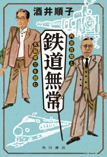 ご注文前に必ずご確認ください＜商品説明＞「なんにも用事がないけれど、汽車に乗って大阪へ行って来ようと思う」内田百〓。「鉄道の『時刻表』にも、愛読者がいる」宮脇俊三。変わり続ける車窓風景に人生と日本を見た、鉄道紀行界の巨星二人の軌道を追う。＜収録内容＞鉄道紀行誕生の背景は?生まれた時から「鉄」だった人生鉄路のスタート地点それぞれの新橋駅、それぞれの鉄道唱歌「鉄道は兵器だ!」の時代へ東京大空襲を生き延びて敗戦の日の鉄道新たなスタート鉄道好きの観光嫌い御殿場線の運命抗い難いトンネルの魅力鉄道の音楽性酒という相棒女と鉄道誕生鉄と葬式鉄會遊、その喜びと悲しみ旅を書く・内田百〓編旅を書く・宮脇俊三編子供の心、大人の視線「時は変改す」＜アーティスト／キャスト＞酒井順子(演奏者)＜商品詳細＞商品番号：NEOBK-2620893Sakai Junko / Cho / Tetsudo Mujo Uchida Hyakken to Miyawaki Shunzo Wo Yomuメディア：本/雑誌重量：340g発売日：2021/05JAN：9784041109892鉄道無常 内田百間と宮脇俊三を読む[本/雑誌] / 酒井順子/著2021/05発売