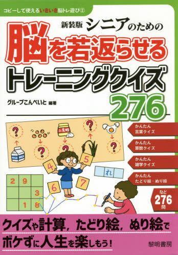 ご注文前に必ずご確認ください＜商品説明＞小学校の国語や算数で習ったことを思い出しながら、楽しく問題を解いてください。身近な生活の知識や、懐かしい出来事のクイズも盛りだくさん。ほとんどの問題に選択肢をつけました。選ぶおもしろさとスリルを味わってください。コピーして、お使いいただけます。＜収録内容＞1 かんたん言葉クイズで脳はイキイキ!(ことわざ・慣用句共通する漢字 ほか)2 かんたん算数クイズで脳はイキイキ!(順序足し算・引き算 ほか)3 かんたん雑学クイズで脳はイキイキ!(伝統行事食の基礎知識 ほか)4 かんたんたどり絵・ぬり絵で脳はイキイキ!(足あとたどり点たどり ほか)＜商品詳細＞商品番号：NEOBK-2620901Group Competition Ito / Hencho / Senior No Tame No No Wo Wakagaeraseru Training Quiz 276 New Edition (Copy Shite Tsukaeru Ikiki No Tore Asobi)メディア：本/雑誌重量：340g発売日：2021/05JAN：9784654058723シニアのための脳を若返らせるトレーニングクイズ276 新装版[本/雑誌] (コピーして使えるいきいき脳トレ遊び) / グループこんぺいと/編著2021/05発売