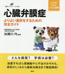 心臓弁膜症 よりよい選択をするための完全ガイド[本/雑誌] (健康ライブラリー) / 加瀬川均/監修