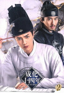 成化十四年〜都に咲く秘密〜[DVD] DVD-BOX 2 / TVドラマ