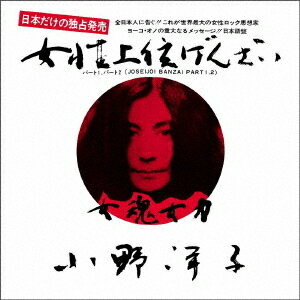 女性上位万歳[アナログ盤 (EP)] (7inch White Vinyl) [完全生産限定盤] / ヨーコ・オノ