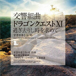 交響組曲「ドラゴンクエストXI」過ぎ去りし時を求めて すぎやまこういち[アナログ盤 (LP)] [完全生産限定盤] / すぎやまこういち (指揮)