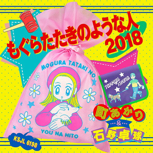 もぐらたたきのような人 2018[アナログ盤 (LP)] [完全生産限定盤] / 町あかり&石野卓球