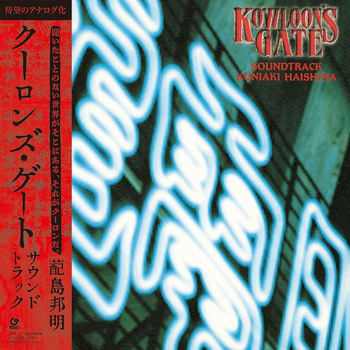 KOWLOON’S GATE SOUNDTRACK[アナログ盤 (LP)] [完全生産限定盤] / ゲーム・ミュージック (音楽: はい島邦明)