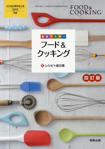 基本マスターフード&クッキング レシピ+成分表[本/雑誌] / 実教出版編修部/著