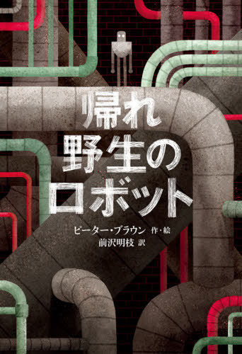帰れ野生のロボット / 原タイトル:THE WILD ROBOT ESCAPES[本/雑誌] / ピーター・ブラウン/作・絵 前沢明枝/訳のサムネイル
