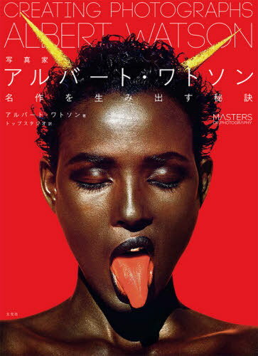 写真家アルバート・ワトソン 名作を生み出す秘訣 MASTERS OF.PHOTOGRAPHY / 原タイトル:Albert Watson ..