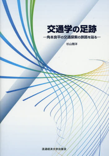 交通学の足跡 角本良平の交通探索の旅路を辿る[本/雑誌] / 杉山雅洋/著