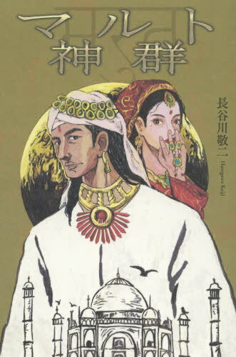 マルト神群[本/雑誌] / 長谷川敬二/著