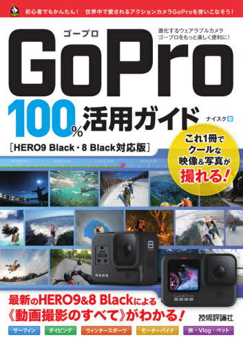 GoPro 100%活用ガイド HERO9&8Blackによる《動画撮影のすべて》がわかる![本/雑誌] / ナイスク/著