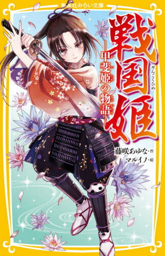 戦国姫 甲斐姫の物語[本/雑誌] (集英社みらい文庫) / 藤咲あゆな/作 マルイノ/絵