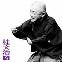 桂文治4 「長短」「湯屋番」「廿四孝」-「朝日名人会」ライヴシリーズ24 [CD] / 桂文治