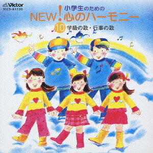 NEW!心のハーモニー[CD] 10 学級の歌・行事の歌 / オムニバス