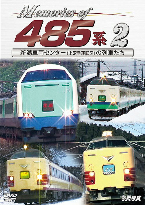 ご注文前に必ずご確認ください＜商品説明＞国鉄特急形車両を追想するシリーズの「485系」編第2弾。前作に続き、新潟車両センターに配置された485系のアーカイブ走行映像を紹介。特急「北陸」に使用されたリニューアル車・R編成をはじめ、北海道育ちの国鉄色・T18編成を中心に構成する。＜商品詳細＞商品番号：DR-4878Railroad / Tetsudo Sharyo Series Memories of 485 Kei 2 Niigata Sharyo Center no Sharotachiメディア：DVD収録時間：70分リージョン：2カラー：カラー発売日：2021/06/21JAN：4932323487823鉄道車両シリーズ Memories of 485系 2 新潟車両センター (上沼垂運転区)の列車たち[DVD] 2 新潟車両センター(上沼垂運転区)の列車たち / 鉄道2021/06/21発売