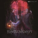 舞台「劇団シャイニング from うたの☆プリンスさまっ♪『BLOODY SHADOWS』」オリジナルサウンドトラック&レビューソングコレクション[CD] / サントラ