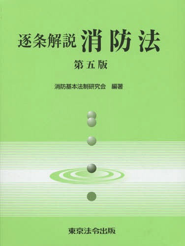 楽天市場】逐条解説災害対策基本法の通販 楽天市場】逐条解説災害対策基本法の通販