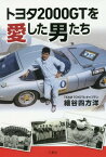 トヨタ2000GTを愛した男たち[本/雑誌] / 細谷四方洋/著