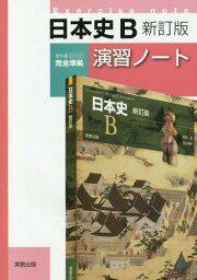 新日本史B 新訂版 演習ノート[本/雑誌] (教科書 日B312 完全準拠) / 実教出版