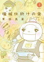 機械仕掛けの愛[本/雑誌] 7 (ビッグ