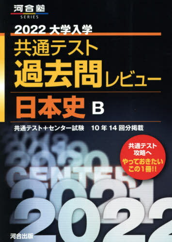 大学入学共通テスト 過去問レビュー 本/雑誌 2022 日本史B 共通テスト センター試験10年14回分掲載 (河合塾SERIES) / 河合出版