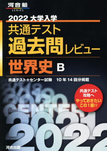 大学入学共通テスト 過去問レビュー 本/雑誌 2022 世界史B 共通テスト センター試験10年14回分掲載 (河合塾SERIES) / 河合出版