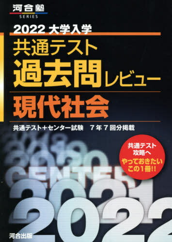 大学入学共通テスト 過去問レビュー 本/雑誌 2022 現代社会 共通テスト センター試験7年7回分掲載 (河合塾SERIES) / 河合出版