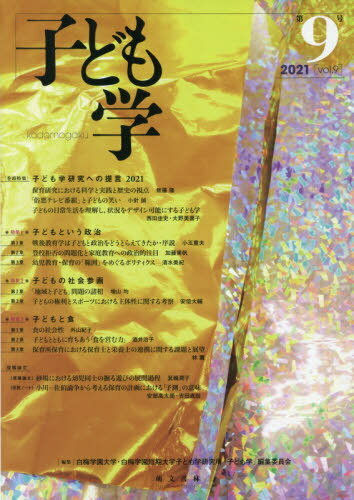 子ども学 第9号(2021)[本/雑誌] / 白梅学園大学・白梅学園短期大学子ども学研究所「子ども学」編集委員..