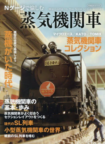 Nゲージで愉しむ蒸気機関車[本/雑誌] イカロスMOOK / イカロス出版
