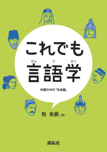 これでも言語学 中国の中の「日本語」[本/雑誌] / 牧秀樹/著