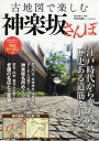 [書籍のメール便同梱は2冊まで]/古地図で楽しむ神楽坂さんぽ[本/雑誌] (TJ) / 菅野俊輔/歴史・散策コース監修