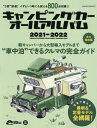 キャンピングカーオールアルバム2021-2022 本/雑誌 (ヤエスメディアムック) / 日本RV協会/監修