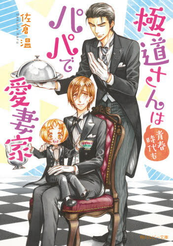 極道さんは青春時代もパパで愛妻家[本/雑誌] (角川ルビー文庫) / 佐倉温/〔著〕