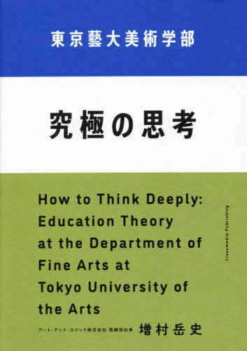 東京藝大美術学部究極の思考[本/雑誌] / 増村岳史/〔著〕