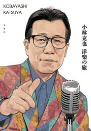 小林克也洋楽の旅[本/雑誌] / 小林克也/著