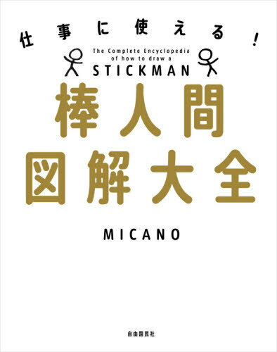 棒人間図解大全 仕事に使える 本/雑誌 / MICANO/著