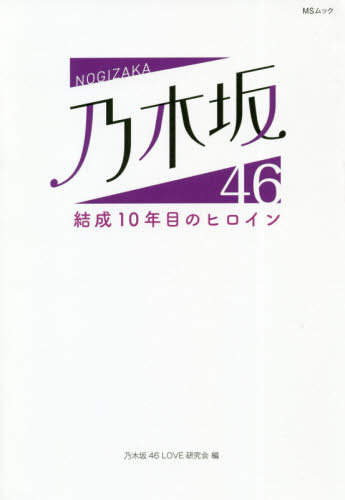 乃木坂46 結成10年目のヒロイン[本/雑誌] (MSムック) / 乃木坂46LOVE研究会/編 1
