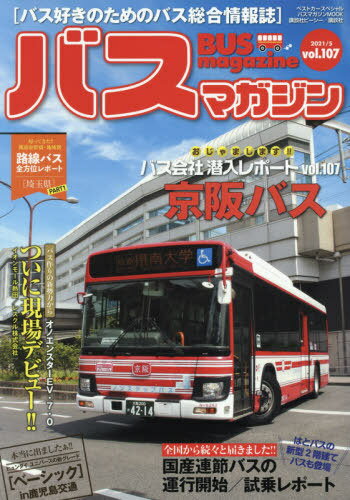 BUS magazine 107[本/雑誌] (バスマガジンMOOK) / 講談社