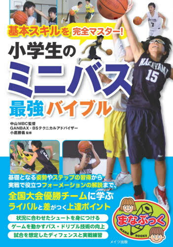 基本スキルを完全マスター!小学生のミニバス最強バイブル[本/雑誌] (まなぶっく) / 小鷹勝義/監修のサムネイル