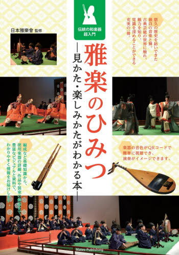 ご注文前に必ずご確認ください＜商品説明＞悠久の歴史を紡いできた独自の音楽と舞。古典芸能の世界に触れ、魅力を知り、見識を深めることができる充実の一冊。＜収録内容＞第1章 雅楽の基本(雅楽とは?演奏の種類と特徴 ほか)第2章 舞台と鑑賞のポイント(雅楽の舞台舞人の数 ほか)第3章 知っておきたい名曲(青海波蘭陵王 ほか)第4章 歴史に見る雅楽の伝統(日本の雅楽のルーツ正倉院の楽器 ほか)＜商品詳細＞商品番号：NEOBK-2621187Nippon Gagaku Kai / Kanshu / Gagaku No Himitsu Mikata Tanoshimi Kata Ga Wakaru Hondento No Waraku Ki Chonyumonメディア：本/雑誌重量：340g発売日：2021/05JAN：9784780424669雅楽のひみつ 見かた・楽しみかたがわかる本 伝統の和楽器超入門[本/雑誌] / 日本雅樂會/監修2021/05発売