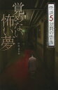 ご注文前に必ずご確認ください＜商品説明＞『怪談5分間の恐怖』へようこそ。これから、わたしが目の当たりにし、見聞きしてきた怪しい話、不思議な話、悲しい話...30の怪異をお話ししましょう。身も凍る怪談、背筋が寒くなる怪談、心に染みる怪談...すべて著者が体験し、直接見聞きした実話短編集。＜商品詳細＞商品番号：NEOBK-2621199Nakamura Masami / Cho / Samenai Kowai Yume (Fuoa Bunko)メディア：本/雑誌重量：180g発売日：2021/05JAN：9784323091266覚めない怖い夢[本/雑誌] (フォア文庫) / 中村まさみ/著2021/05発売