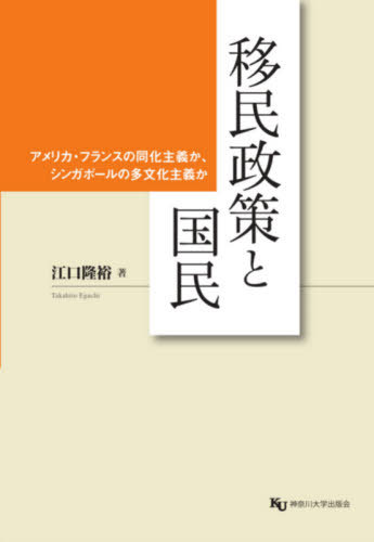 移民政策と国民 アメリカ・フランスの同化主義か、シンガポールの多文化主義か[本/雑誌] / 江口隆裕/著(3)