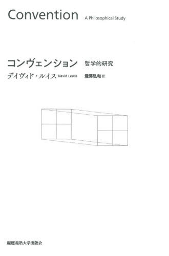 コンヴェンション 哲学的研究 / 原タイトル:CONVENTION[本/雑誌] / デイヴィド・ルイス/著 瀧澤弘和/訳