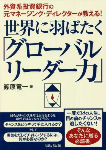 外資系投資銀行の元マネージング・ディレクターが教える!世界に羽ばたく「グローバルリーダー力」 / 篠原竜一/著