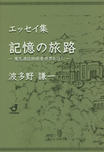 記憶の旅路 電気通信技術者世界を行く エッセイ集[本/雑誌] / 波多野謙一/著(3)
