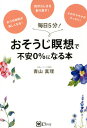 おそうじ瞑想で不安0%になる本 毎日5分![本/雑誌] / 青山真理/著